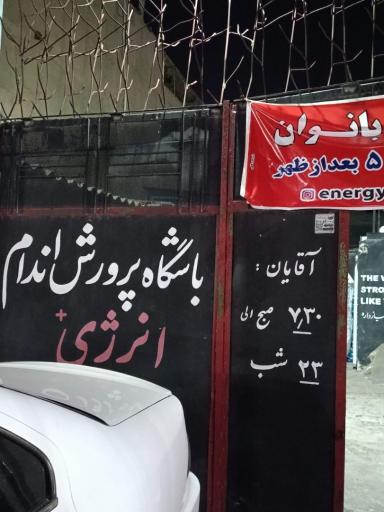 عکس باشگاه بدنسازی انرژی