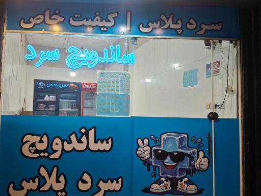 عکس ساندویچ سرد پلاس