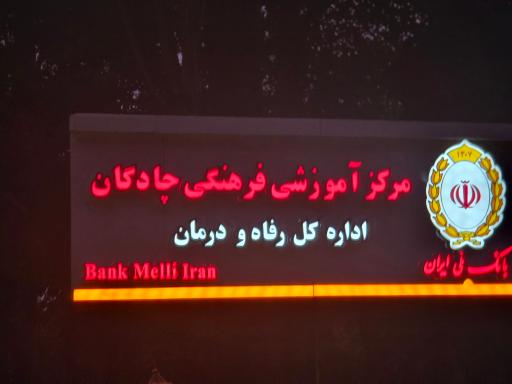 عکس مجتمع فرهنگی رفاهی بانک ملی ایران