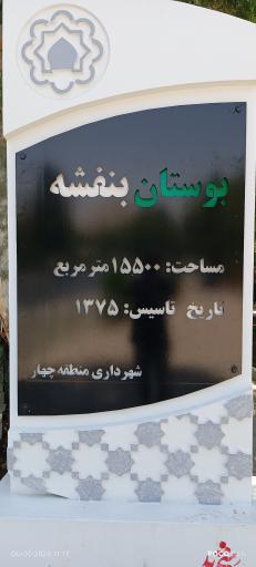 بوستان بنفشه