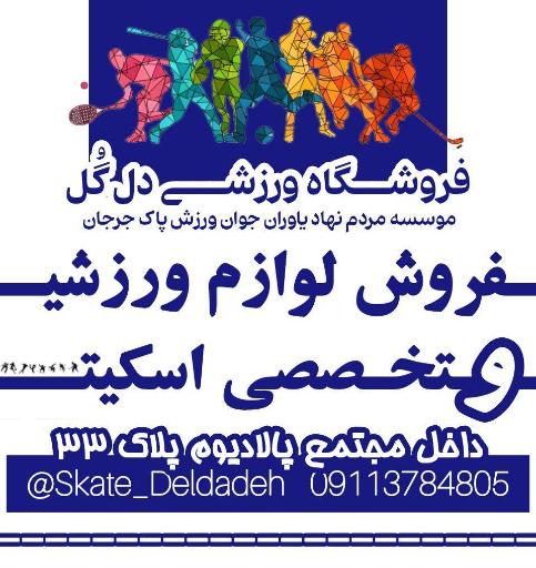 عکس فروشگاه ورزشی دل گل