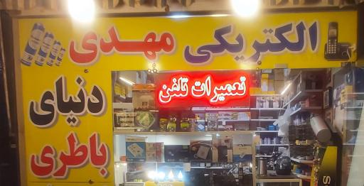 عکس الکترو تلفن مهدی
