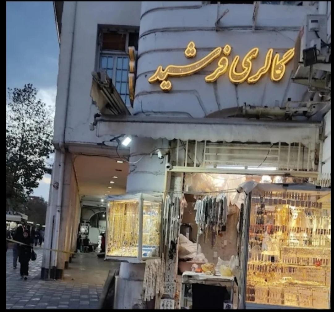 عکس بدلیجات رشت گالری فرشید