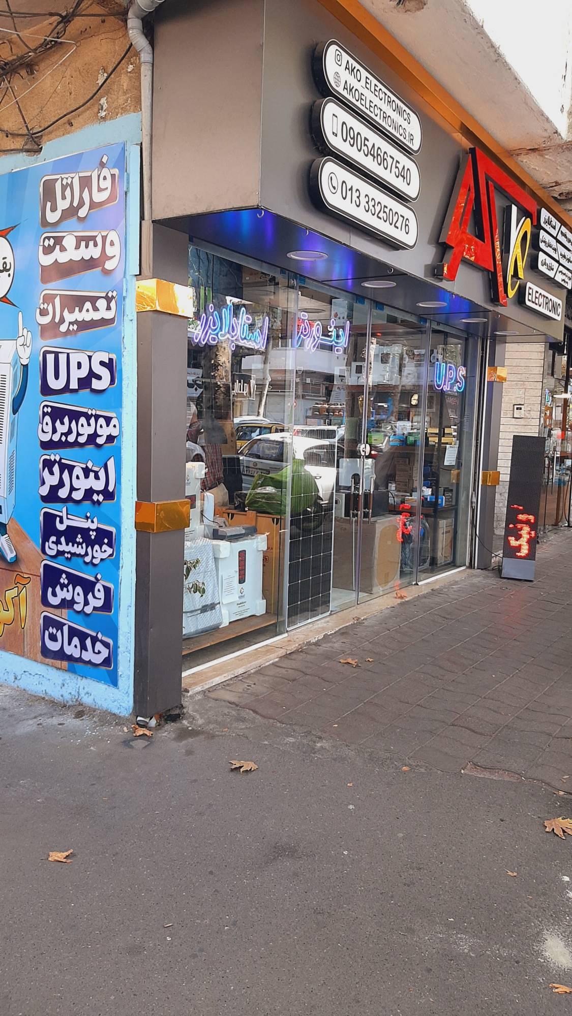 عکس آکو الکترونیک