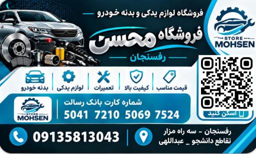 عکس لوازم یدکی و بدنه محسن