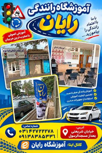عکس آموزشگاه رانندگی رایان 