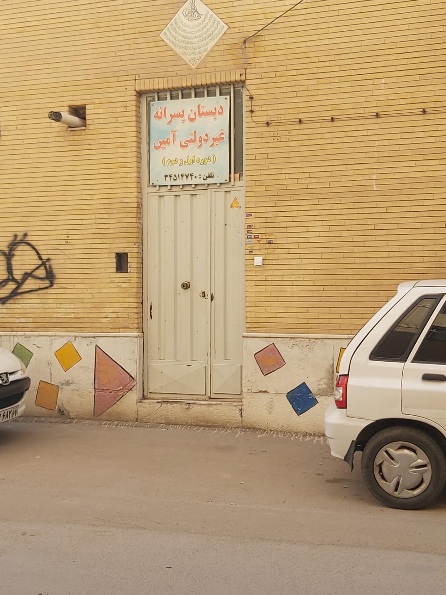 عکس دبستان پسرانه غیر دولتی آمین