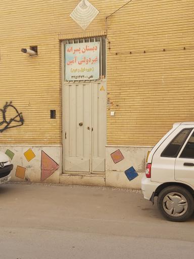 عکس دبستان پسرانه غیر دولتی آمین