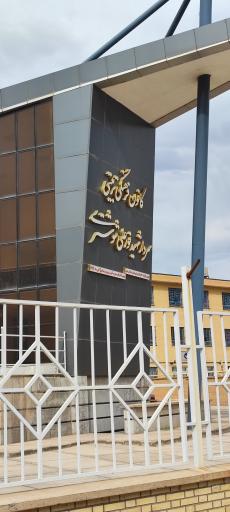 عکس کانون فرهنگی تربیتی سردار شوشتری
