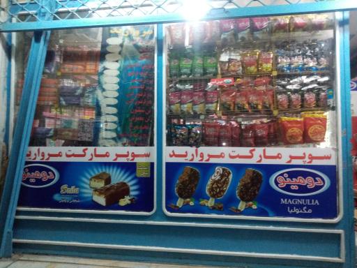 عکس سوپر مارکت مروارید