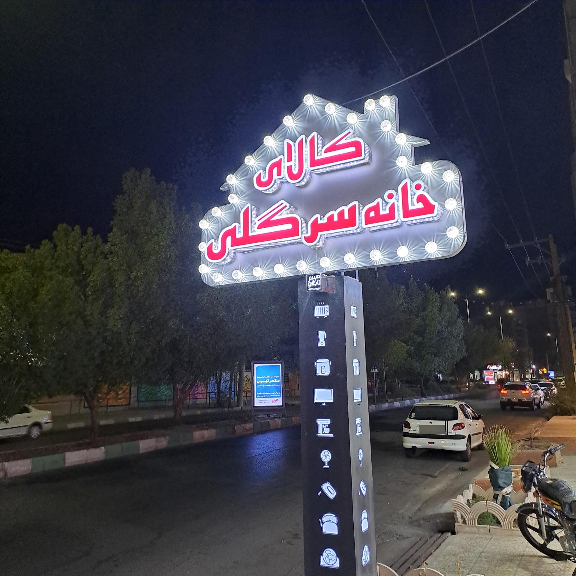عکس فروشگاه کالای خانه سرگلی