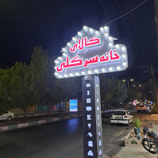 فروشگاه کالای خانه سرگلی