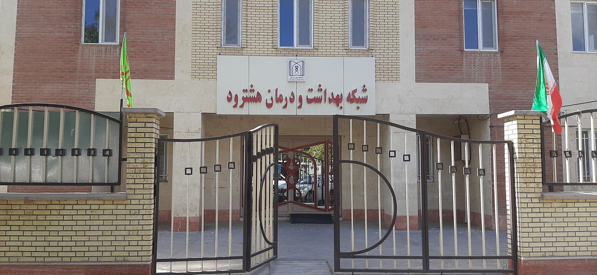 عکس شبکه بهداشت و درمان هشترود