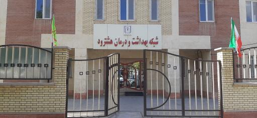 عکس مرکز بهداشت شهرستان هشترود