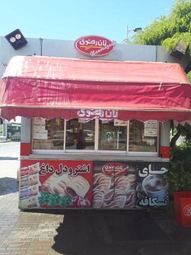 عکس کیوسک نان رضوی