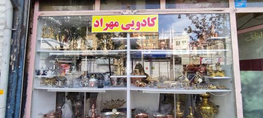 فروشگاه لوازم خانگی مهراد