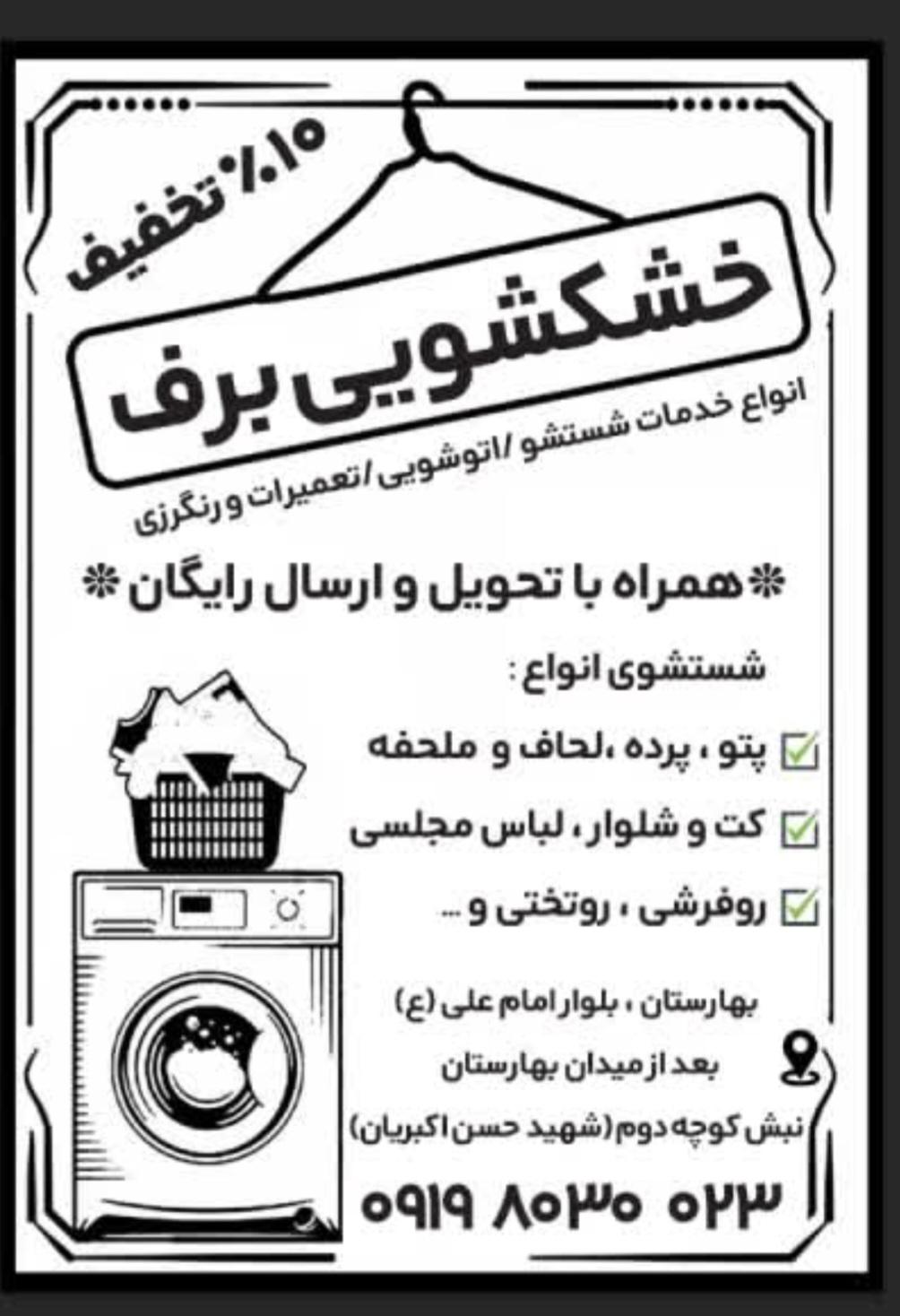 عکس خشکشویی برف صادقیان