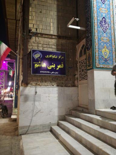 عکس مرکز نیکوکاری قمربنی هاشم
