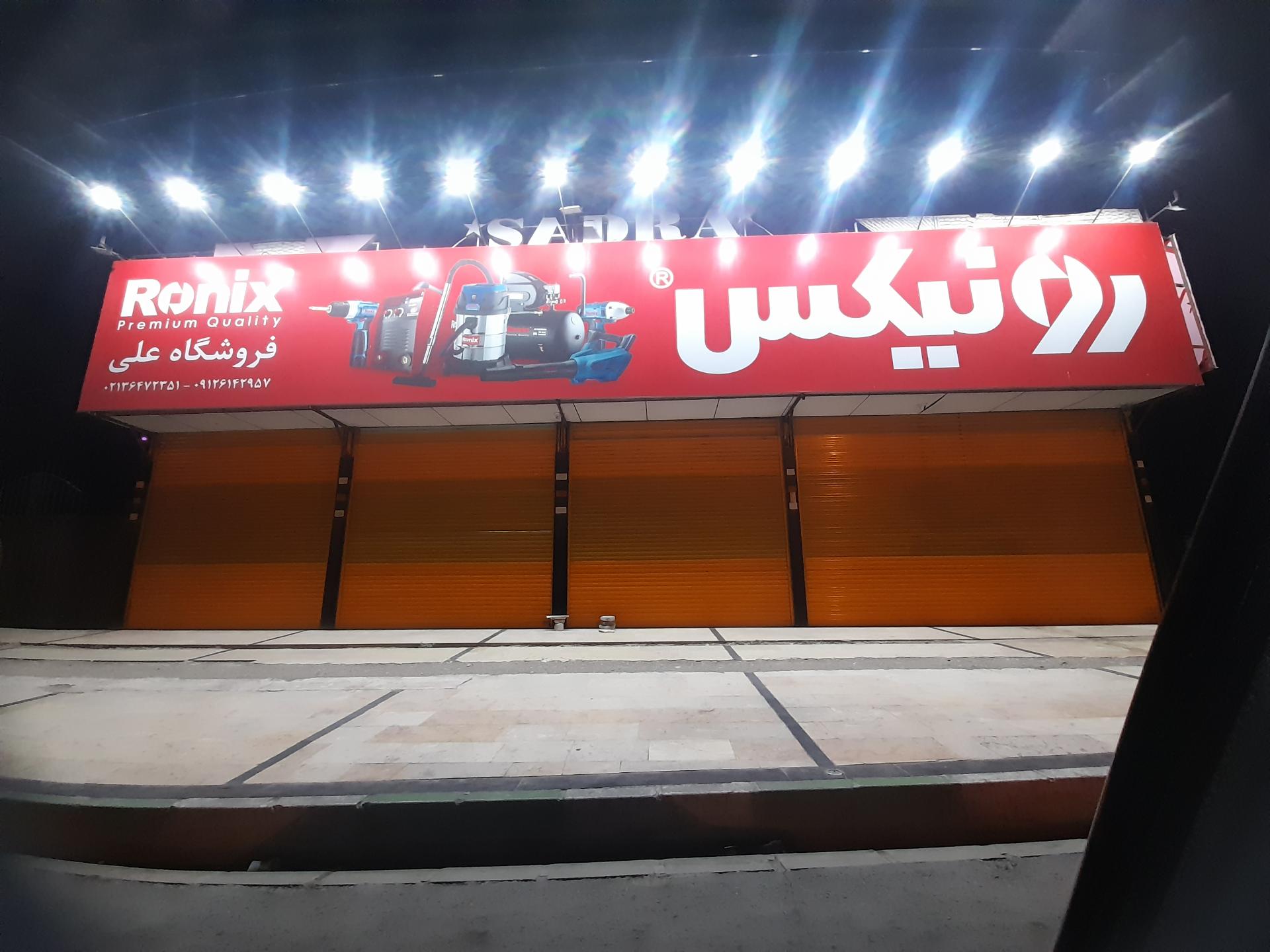 عکس ابزار و یراق علی