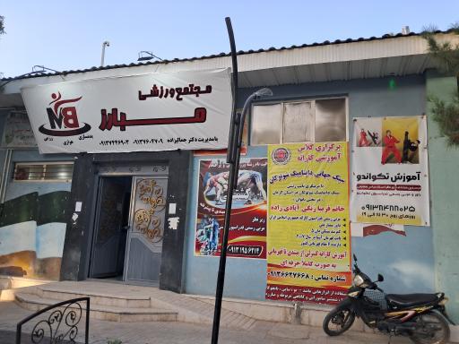 عکس مجتمع ورزشی مبارز