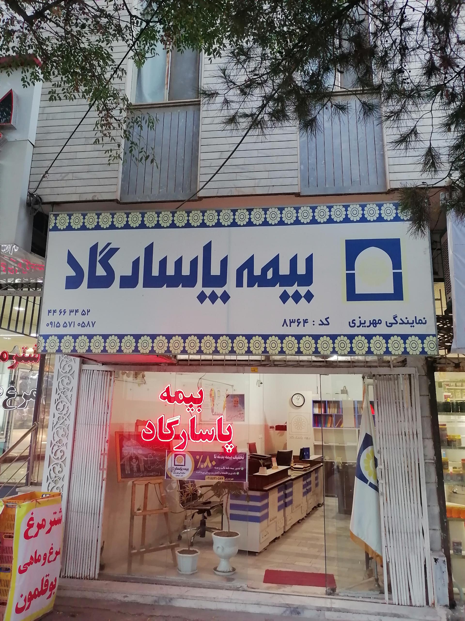 عکس بیمه پاسارگاد کد 8364