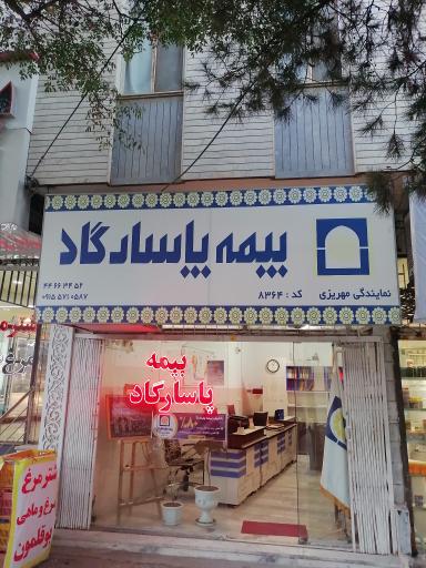 عکس بیمه پاسارگاد کد 8364