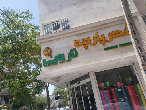 عکس شهر پارچه نارویی