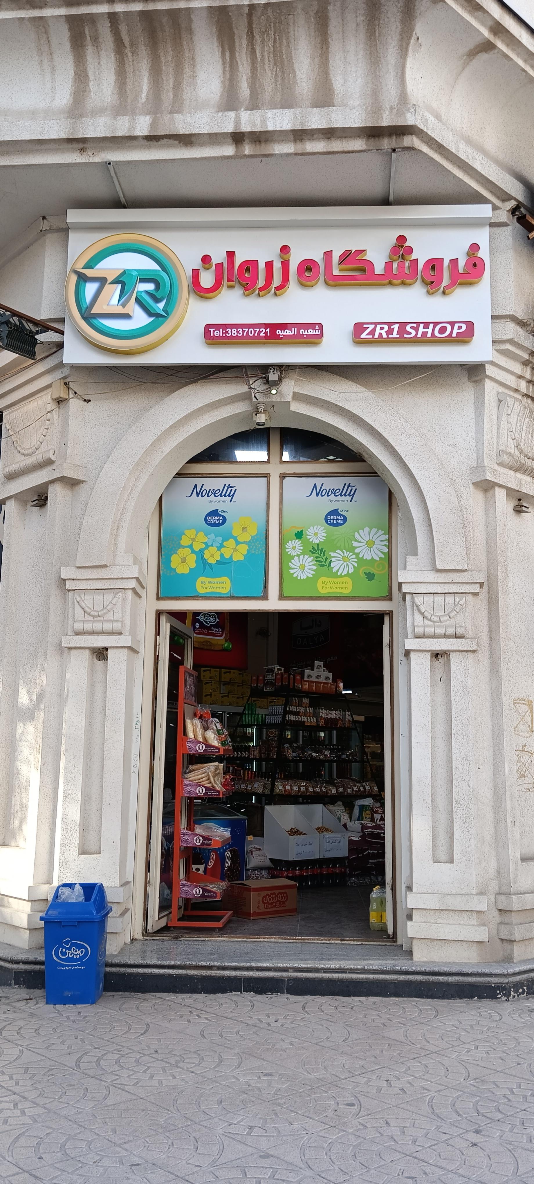 عکس هایپرمارکت زروان