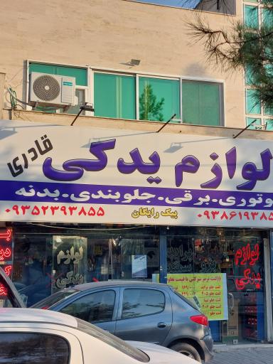 عکس لوازم یدکی قادری