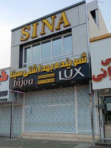 عکس شوینده بهداشتی سینا