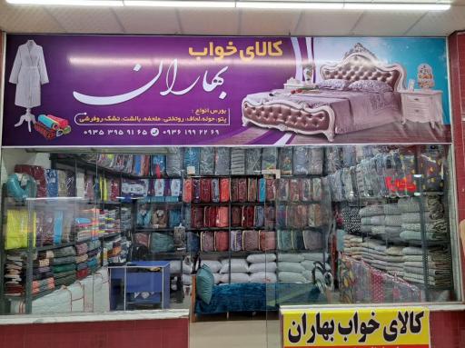 عکس کالای خواب بهاران