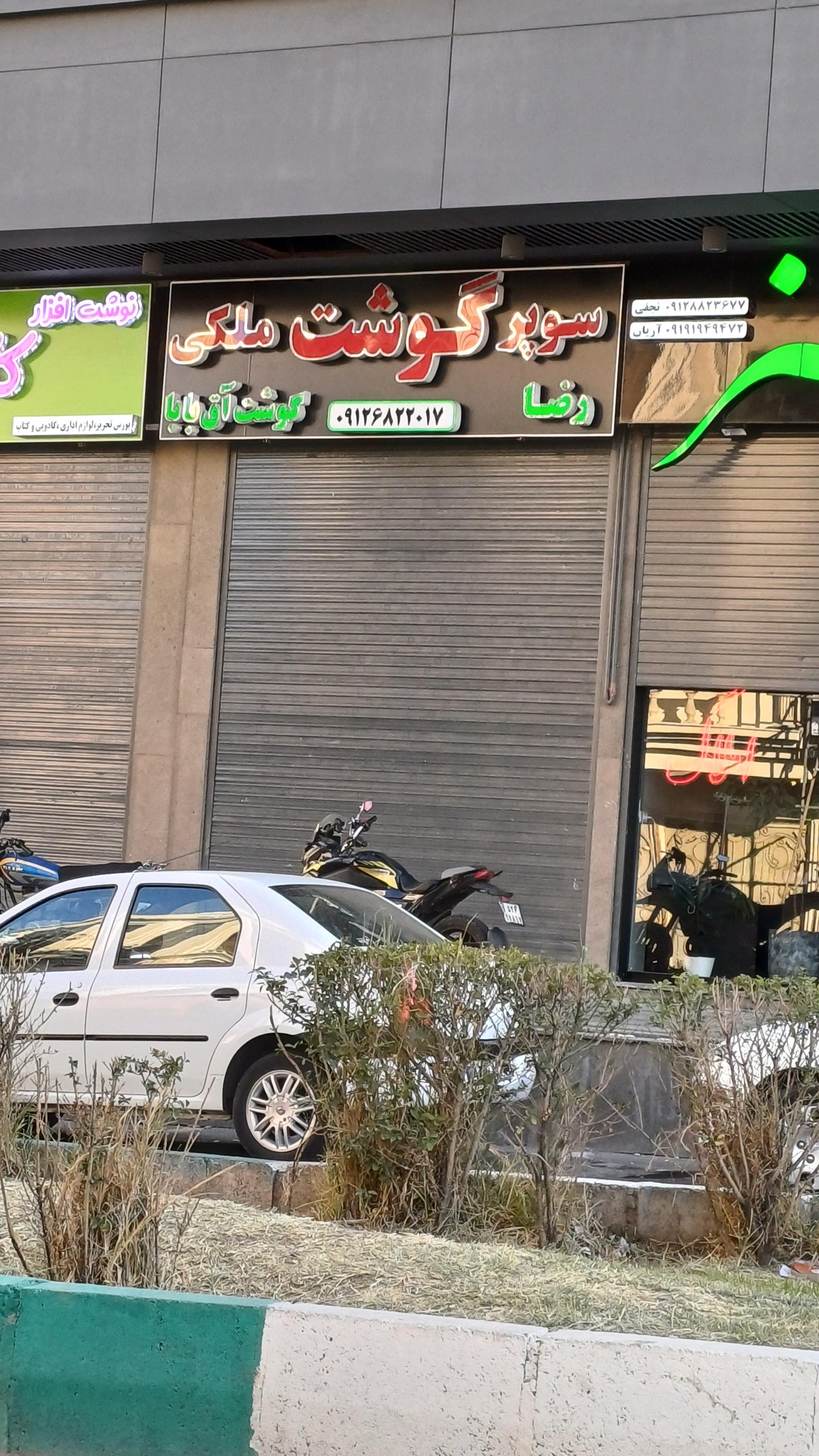 عکس سوپر گوشت ملکی