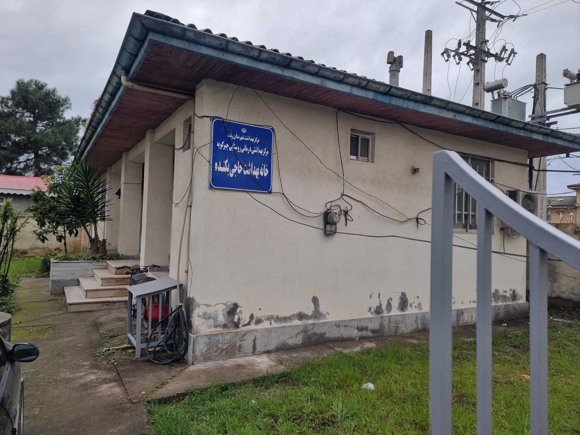 عکس خانه بهداشت حاجی بکنده