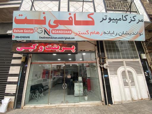 عکس کامپیوتر و کافی نت نواندیشان 