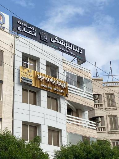 عکس دندانپزشکی دکتر حدیث انصاری