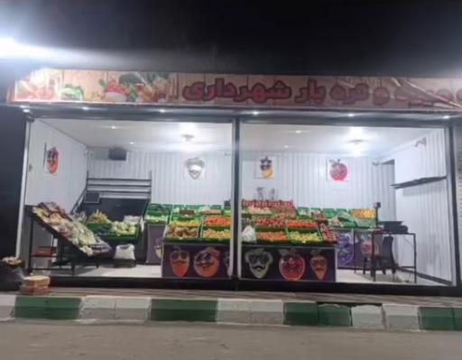 عکس غرفه میوه و تره بار شهرداری کهریزک 