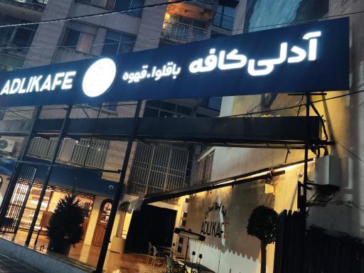 عکس آدلی کافه قیطریه