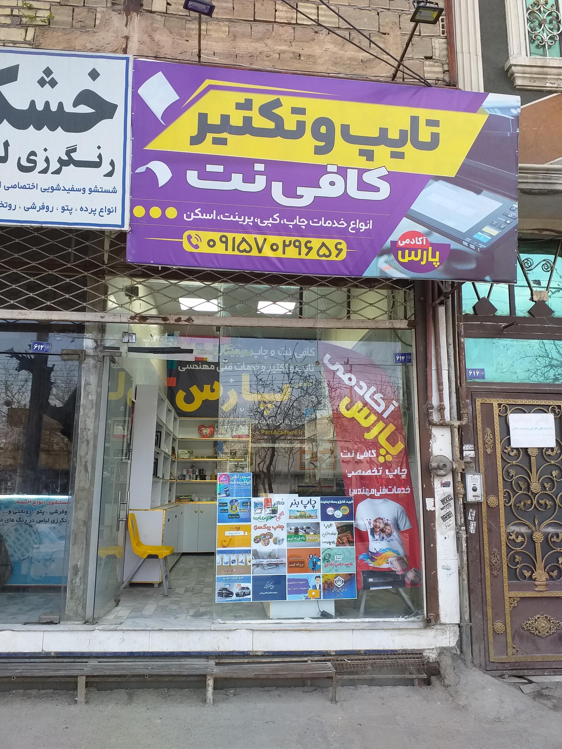 عکس کافی نت و چاپ پارس