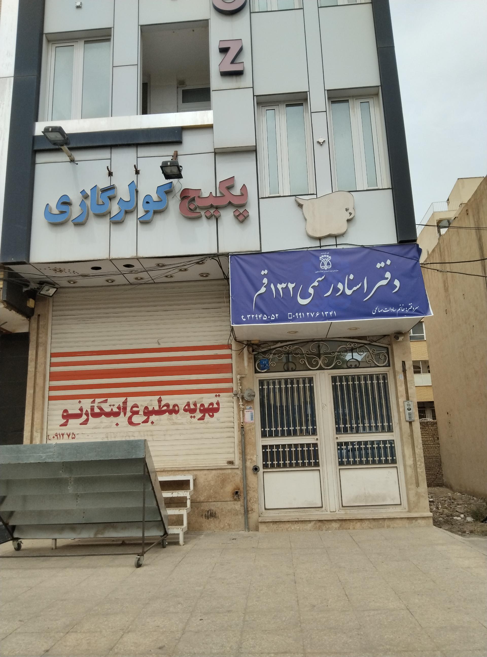 عکس دفتر اسناد رسمی 132