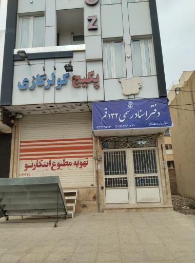 عکس دفتر اسناد رسمی 132