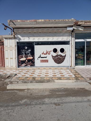 عکس قهوه سام 