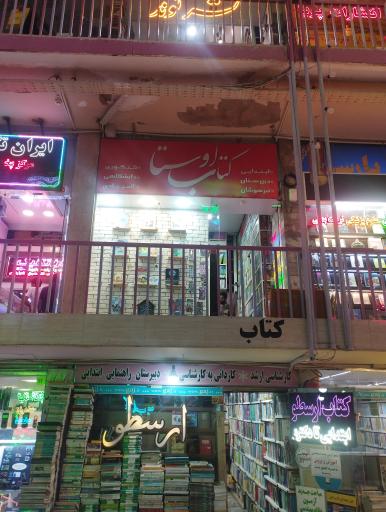 عکس کتابفروشی اوستا