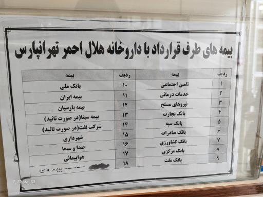 داروخانه هلال احمر شماره 2