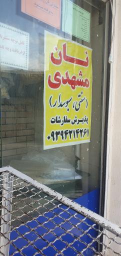 عکس نلن سنتی مشهدی (نان دهات)