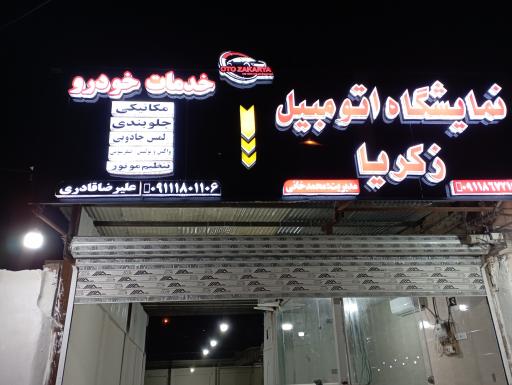 عکس کلینیک خودرو علیرضا قادری 