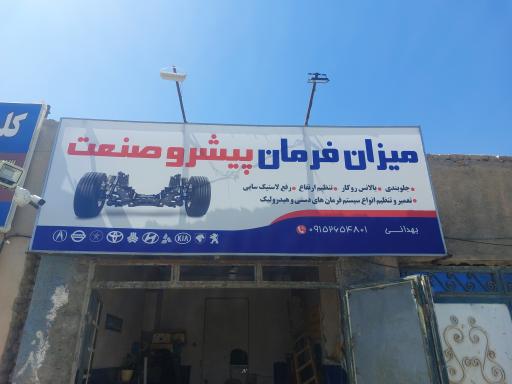 عکس جلوبندی و میزان فرمان بهدانی