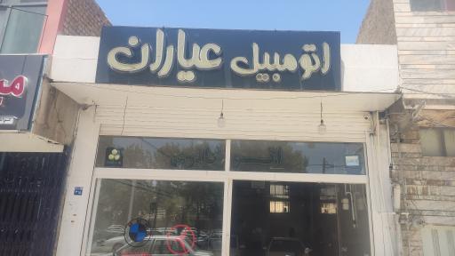 عکس نمایشگاه اتومبیل عیاران