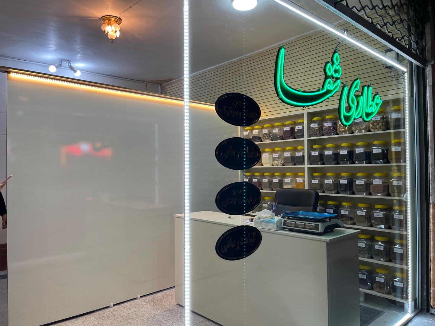 عکس عطاری شفا