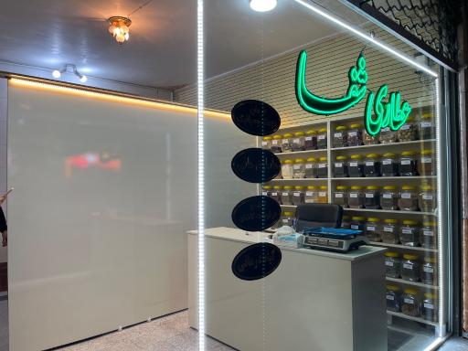 عکس عطاری شفا