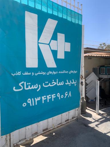 عکس انبار پدید ساخت رستاک